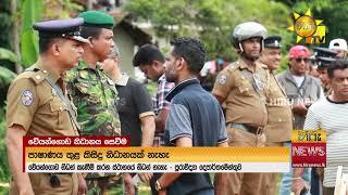 රටම බලාසිටි නිධානයට සිදුවූ දේ - "විශාල කළු ගලක් ගොඩ ගත්තා" - Hiru News