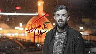 نماهنگ سین مثل سلام کربلا | کربلایی حسین ستوده | پلان3