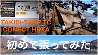 TAKIBI-TARP TC CONECT HEXA 初めて張ってみた　サーカスTCに連結