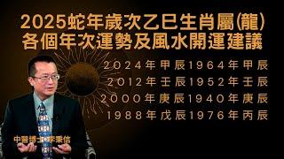 2025蛇年歲次乙巳生肖屬(龍)各個年次運勢及風水開運建議2024年甲辰1964年甲辰2012年壬辰1952年壬辰2000年庚辰1940年庚辰1988年戊辰1976年丙辰#風水開運#星座 #龍