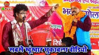 खूंखार मुकाबला वीडियो | #Kamalbas Kuwar & #Arvind Singh Abhiyanta | Dugola Program