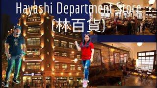 Hayashi Department Store(林百貨)1st Dept. Store in Tainan/Trip in Tainan/The Old Capital City of Taiwan