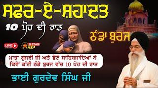 LIVEਸਫ਼ਰ-ਏ-ਸ਼ਹਾਦਤ ਸਮਾਗਮ || ਲਾਵਾਂ ਦਾ ਕੀਰਤਨ 10 ਪੋਹ ਦੀ ਰਾਤ ||  ਭਾਈ ਗੁਰਦੇਵ ਸਿੰਘ ਜੀ  