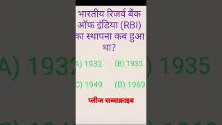 भारतीय रिजर्व बैंक (RBI) की स्थापना कब हुआ था?