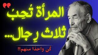 اقوال وحكم رائعة للعقول الراقية تعرف على اقتباسات عميقة من روائع الحكم