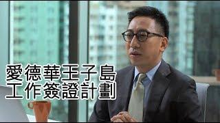 【灝鏘集】愛德華王子島工作簽證計劃 不受配額限制│Anlex灝鏘移民