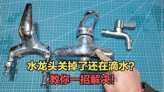 水龙头关掉了还在滴水？教你一招解决，不用花钱换新的