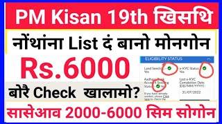 PM Kisan Samman Nidhi Yojona 19th खिसथिनि रां List ओंखारबाय?आबादारिनि रांआरि अनसुंथाय Rs.2000- 6000