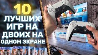  ТОП 10 ЛУЧШИЕ ИГРЫ НА ДВОИХ PS4 И PS5 НА ОДНОМ ЭКРАНЕ