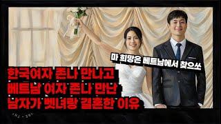 한국여자 X나 많이 만나고 베트남 여자 X나 많이 만나보고 결국 베트남여자와 국제결혼한 이유 (Feat.트리스탄 가이아)