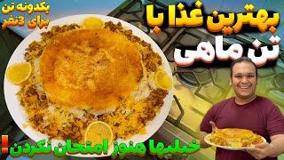 خوشمزه ترین غذایی که میتونی فقط با یک دونه تن ماهی برای سه نفر درست کنی | TUNA CAN RECIPE