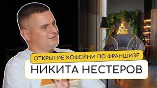 ОТКРЫТИЕ КОФЕЙНИ ПО ФРАНШИЗЕ С НУЛЯ | Никита Нестеров для VARKA