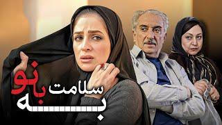 فیلم سینمایی به سلامت بانو با بازی عسل بدیعی و مریم سعادت | Be Salamat Banoo - Full Movie