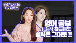 영어공부를 해도 실력이 늘 제자리라고? 체크해야할 3가지!