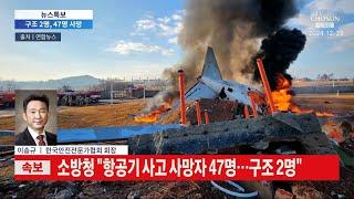 [TV조선 뉴스특보] 제주항공 여객기 사고 원인은? 이송규 (사)한국안전전문가협회 회장 전화인터뷰 24.12.29