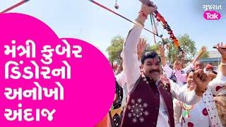 Kuber Dindor | મંત્રી કુબેર ડિંડોરનો આવો અંદાજ તમે નહીં જોયો હોય