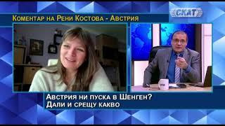 Рени Костова:Австрия ни пуска в Шенген? Дали и срещу какво?   "Санитарен кордон" и в Австрия