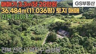 [전주토지매매] 덕진구 금상동 36,484㎡(11,036평) 토지 매매 (물건번호1659번)