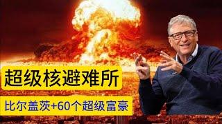 【世界末日地下堡垒】60个超级富豪正在修建可以抵御所以核武器的【地下核避难所】