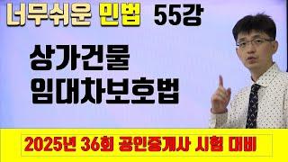 [민법 이론강의 55강] 상가건물임대차보호법 | [2025년 36회 공인중개사 시험 대비]