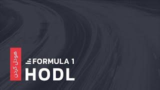 هودل (HODL) کردن چیست؟ آشنایی با یکی از استراتژی‌های سرمایه‌گذاری | رابکس