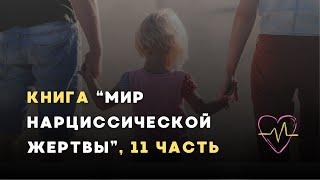 Аудиокнига "Мир нарциссической жертвы", 11 часть