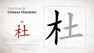 How to write Chinese character 杜 (du)