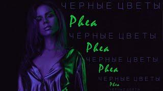 PHEA - Чёрные цветы (2020) | ПРЕМЬЕРА КЛИПА