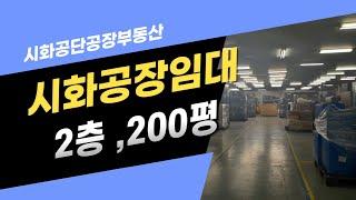 시화공장임대, 정왕동공장, 시화공단공장임대, 시화공단부동산