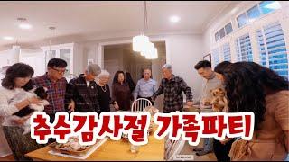 추수감사절 가족파티, Thanksgiving 2021