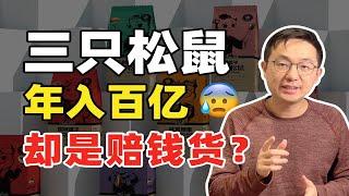 两年没了270亿，“零食一哥”三只松鼠，还能撑多久？