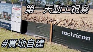 澳洲買地自建找 Metricon 最安心！｜澳洲新章節