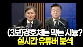 (3보) 경호처는 막는 시늉 중?...실시간 유튜버 분석 l 영상: 김어준의 뉴스공장, 오마이TV