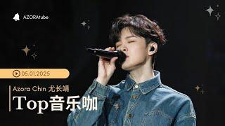 采访【250105】尤长靖 TOP音乐咖 一起聆听尤长靖分享歌曲创作背后的故事 | Azora Chin_ The story behind every song production