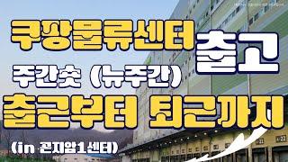 [첫출근 필수시청] 쿠팡물류센터 주간숏(뉴주간) 출근부터 퇴근까지