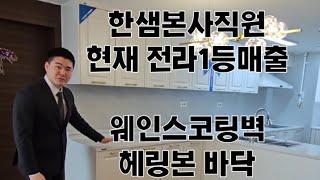 고급져보이는 한샘 헤링본 바닥 웨인스코팅벽마감