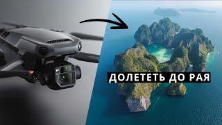 Долететь до рая. DJI Mavic 3 – это обновление ждали все!