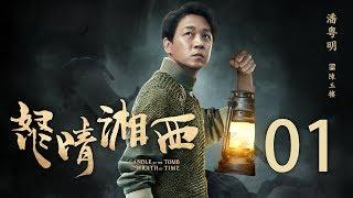 【English Sub】鬼吹灯之怒晴湘西 01丨Candle In The Tomb The Wrath Of Time 01（主演:潘粤明,高伟光,辛芷蕾）【未删减版】【2019年评分最高剧】