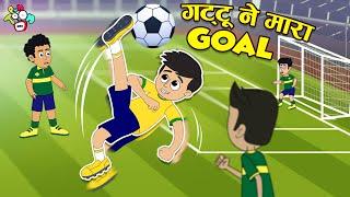 फुटबॉल हीरो | गट्टू ने मारा Goal | Moral Stories | हिंदी कहानियां | Cartoon | Puntoon Hindi