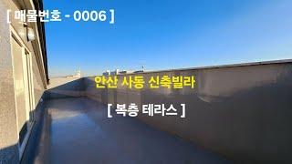 [매물번호-0006] 안산 사동 신축빌라 복층 테라스