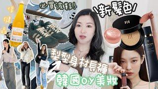 秋冬必備好物忍不住要分享的韓國Olive Young必買彩妝霧感深灰藍髮色🩶Adidas熱賣百撘波鞋梨型身材推薦長褲補貨網購開箱Suenn Wong (合作)