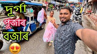 আমাৰ হৈ গল পিছে আপোনাৰ ?? দূৰ্গা পূজাৰ বজাৰ ||Durga puja shopping ||