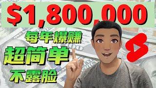 youtube短视频：如何通过 youtube短视频 赚钱，不露脸（实操教程）