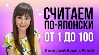 Считаем по-японски от 1 до 100. Японские числа