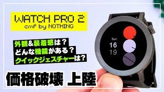 【ついにキタッ！】「CMF WATCH PRO 2」NOTHINGテイスト満載！交換ベゼル・ジェスチャー機能・文字盤も徹底レビュー！