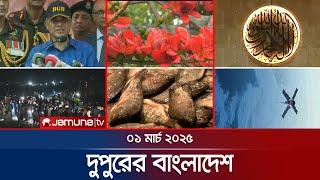 দুপুরের বাংলাদেশ | Dupurer Bangladesh | News and Bulletin | 1 PM | 01 March 2025 | Jamuna TV