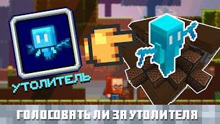 Стоит ли голосовать за УТОЛИТЕЛЯ? Разбор Minecon 2021 - Голосование за Моба (Mob Vote)