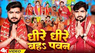 #Video | धीरे धीरे बहs पवन | #Parduman Pardeshi & #Roshan Raj | Dhire Dhire Baha Pawan | Devi Geet