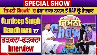 'ਜ਼ਿਮਨੀ Chowk' ਚ ਡੇਰਾ ਬਾਬਾ ਨਾਨਕ ਤੋਂ AAP ਉਮੀਦਵਾਰ Gurdeep Randhawa ਦਾ ਤੜਕਦਾ-ਫੜਕਦਾ Interview