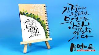 캘리그라피 다이어리 표지 꾸미기-01ㅣ송연아트